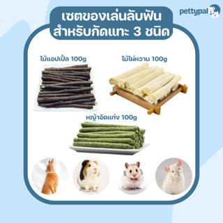 Pettypal เซตของเล่นลับฟัน 3 ชิ้น ไม้แอปเปิ้ล ไผ่หวาน หญ้าอัดแท่ง ของเล่นกระต่าย แกสบี้ ชินชิลล่า กระรอก แพรี่ด็อก