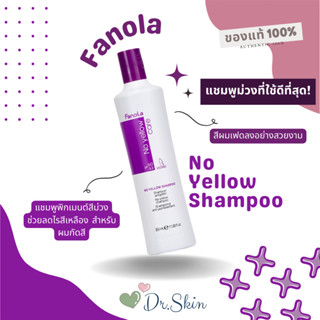 พร้อมส่ง! FANOLA No yellow shampoo