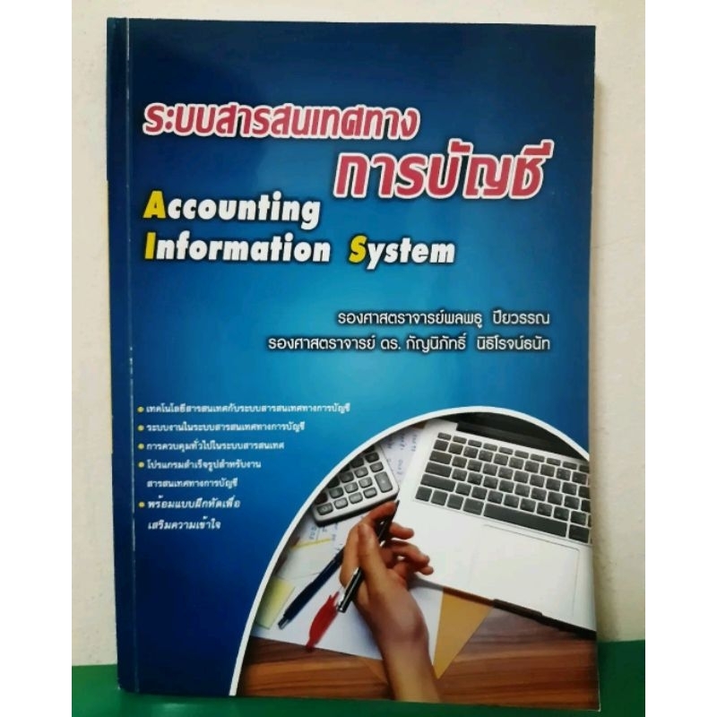 ระบบสารสนเทศทางการบัญชี Accounting Information System (AIS) หนังสือเรียน