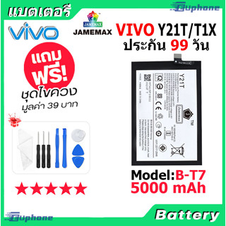 JAMEMAX แบตเตอรี่ Battery VIVO Y21T/T1X model B-T7 แบตแท้ vivo ฟรีชุดไขควง