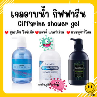 [ส่งฟรี] เจลอาบน้ำ กิฟฟารีน สูตรเย็น แอนตี้ แบคทีเรียล และแบมบูชาร์โคล