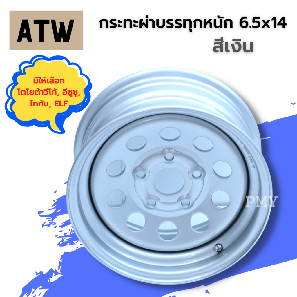 กระทะผ่าขอบ14x6.5 (เพลาเดิม) Toyota Vigo, Nissan Isuzu, Triton, Isuzu ELF ยี่ห้อ ATW (สีเงิน) 🔥(ราคา
