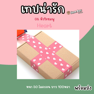 เทปน่ารัก 06 หัวใจสีชมพู ยาว100หลา เหนียวและหนา 50 ไมครอน พร้อมส่ง