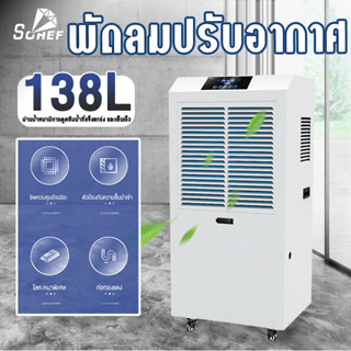 เครื่องดูดความชื้น บ้าน ธุรกิจ dehumidifier เครื่องลดความชื้น ลดความชื้น ประหยัดพลังงาน เสียงเบา 158L