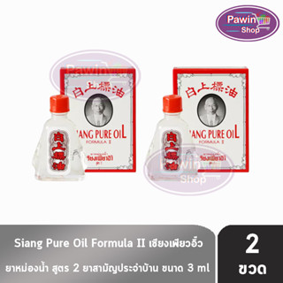 Siang Pure Oil Formula Il ยาหม่องน้ำ เซียงเพียว สูตร 2 ขนาด 3 ซีซี [2 ขวด] น้ำขาว