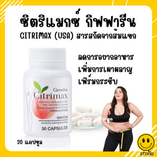 [ ส่งฟรี ] CITRIMAX (USA) GIFFARINE ซิตริแมกซ์ กิฟฟารีน อาหารเสริม ควบคุมน้ำหนัก