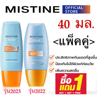 【ซื้อ 1 แถม 1】MISTINE ครีมกันแดด ป้องกันผิวหน้า SPF50+ PA+++ ขนาด 40 มล.