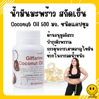 [ส่งฟรี] น้ำมันมะพร้าวสกัดเย็น ชนิดแคปซูล กิฟฟารีน Coconut Oil Organic GIFFARINE ต้านอนุมูลอิสระ ลดการสะสมไขมัน