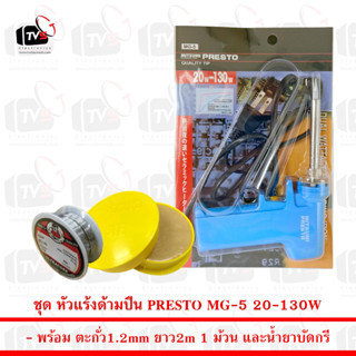 MITSUMI PRESTO ชุดหัวแร้งบัดกรี ด้ามปืน Soldering Iron รุ่น MG-5 20W-130W พร้อม ตะกั่ว 2m น้ำยาบัดกรี