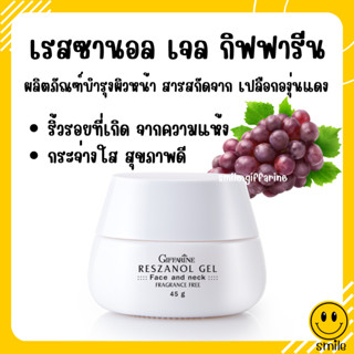 [ส่งฟรี] ครีมบำรุงผิวหน้า เรสซานอล เจล กิฟฟารีน ครีมทาฝ้ากระ จุดด่างดำ ‎มอยเจอร์ไรเซอร์ Reszanol Gel