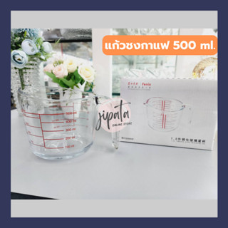 แก้วตวง แก้วชงกาแฟ ขนาด 500 ml