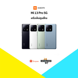 [New] Xiaomi 13 Pro (12+512) Snapdragon 8 Gen 2 🇹🇭เครื่องใหม่ศูนย์ไทย มีประกันศูนย์ไทยทั่วประเทศ🇹🇭