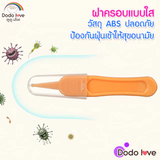 DODOLOVE ที่คีบขี้มูกเด็กอ่อน ที่คีบขี้มูกเด็กอเนกประสงค์ พลาสติก ABS มีความปลอดภัยต่อเด็ก