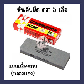 หินลับมีด อย่างดี ตรา 5 เสือ สำหรับลับคมมีดในครัวและเครื่องมือการเกษตร