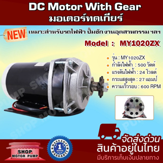 มอเตอร์ทดเกียร์ DC24V 500W รุ่นMY1020ZXFH-500-24 Motor DC มอเตอร์แปรงถ่าน  (สำหรับมอเตอร์ไฟฟ้า ,สกูตเตอร์ ,รอกไฟฟ้า)