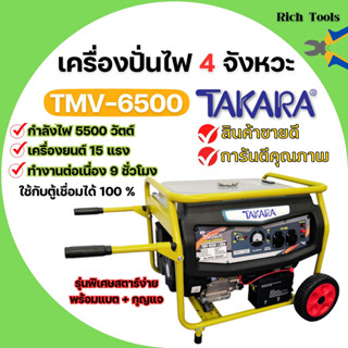 เครื่องปั่นไฟ 4 จังหวะ มีล้อ TAKARA รุ่น TMV-6500 (MGT303) กำลังไฟ 5500 W ใช้กับตู้เชื่อมได้ 100 % 🌈🏳️‍🌈