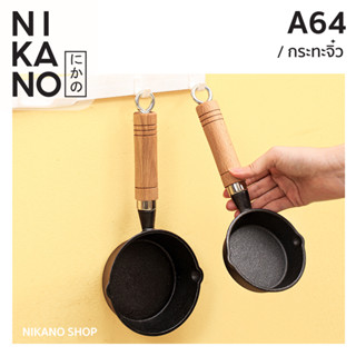 NIKANO A64- Fasola Mini Pan กระทะจิ๋ว กระทะจิ๋วมีด้าม สำหรับทำอาหาร ด้ามไม้จริง กระทะจิ๋วทอดไข่ดาว ขนาดเล็ก ไม่ติดกระทะ