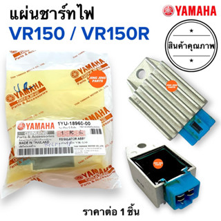 แผ่นชาร์จไฟ VR / VR-R / VR150 ตัวชาร์ทไฟ ตัวควบคุมไฟหน้า แผ่นชาร์ต วีอาร์