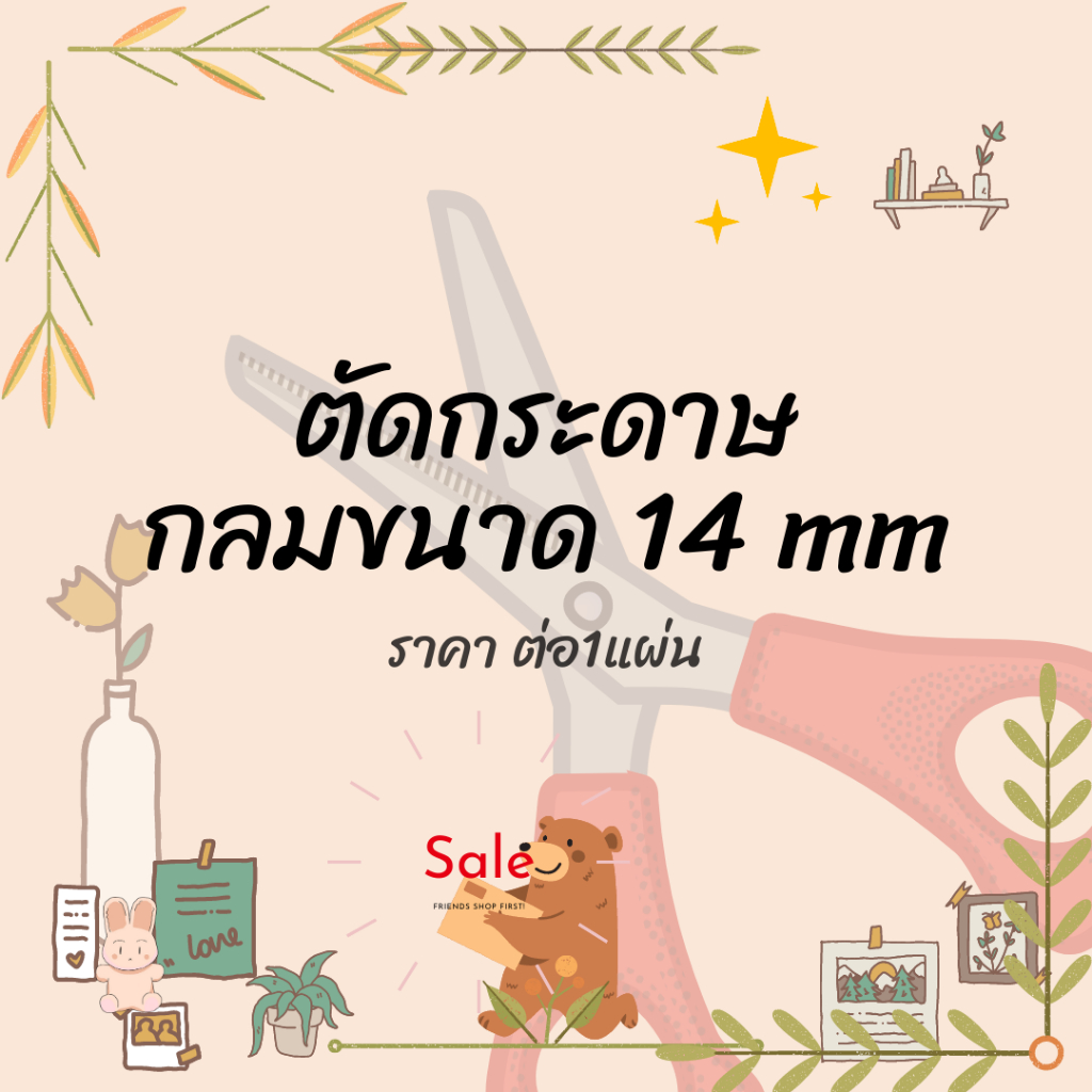 ตัดกระดาษขนาด14mm (ราคาต่อ1แผ่น)