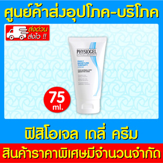 📌พร้อมส่ง📌 Physiogel Daily Moisture Therapy Cream ฟิสิโอเจล เดลี่ มอยซ์เจอร์ เธอราปี ครีม 75 ml. (ส่งเร็ว) (ถูกที่สุด)