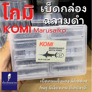 (ถูกที่สุด) ตัวเบ็ด KOMI MARUSAIKO  เบ็ดฉลามดำ ( โกมิ มารูไซโก๊ะ ) ก้นรู มีเงี่ยง คม สินค้าคุณภาพ