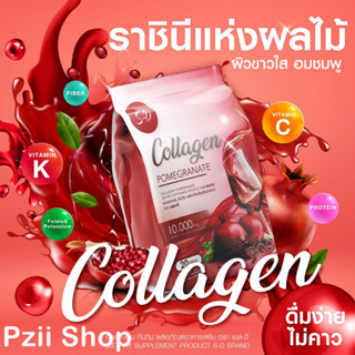 คอลลาเจน ผิวขาวใส คอลลาเจนทับทิม ผลิตภัณฑ์เสริมอาหาร  S-D Collagen 300g