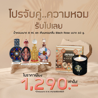 โปรจับคู่ความหอม+เทียนแบล็กโรส l จาปาราออยล์น้ำหอมอียิปต์