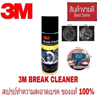 3M ผลิตภัณฑ์ทำความสะอาดเบรคและชิ้นส่วน 400 มิลลิลิตร ของแท้100%