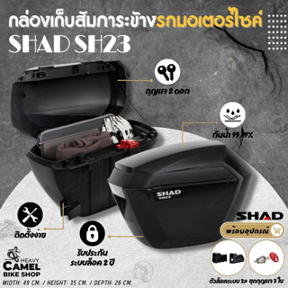 ลดสูงสุด 1000.- เก็บโค้ด "SEPMO6K"กล่องข้าง SHAD SH23+แร็คข้าง UNIVERSAL กล่องข้างขนาด 23 ลิตร