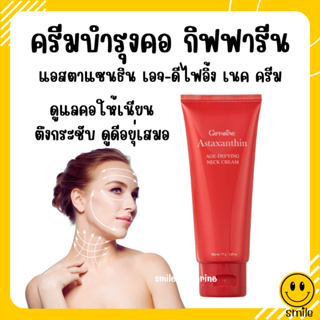 [ส่งฟรี] ครีมทาคอ บำรุงคอ อย่างล้ำลึก กิฟฟารีน ลดรอยเหี่ยวย่น ริ้วรอย สาหร่ายแดง แอสต้าแซนธิน