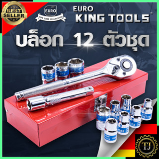 EURO KING TOOLS ชุดบล็อก ลูกบล็อกสั้น 4 หุน 12 ชิ้น เบอร์ 8-24mm รุ่น 12PCS