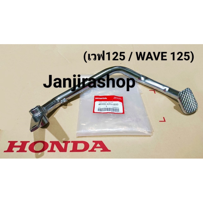 คันเบรคหลัง ขาเบรคหลัง HONDA (แท้โรงงาน) เวฟ125 R / S / i / WAVE125R