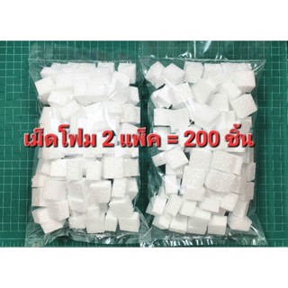 เม็ดโฟม 200 ชิ้น แบ่งเเป็นห่อละ100 ชิ้น x 2 ห่อ =200ชิ้น