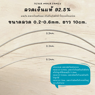 ลวดเงิน 92.5% ลวดร้อยหิน เส้นลวดเงิน  ลวด DIY 0.2-0.9mm. ยาว 10 cm.