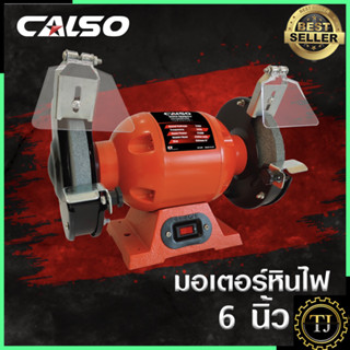 CALSO มอเตอร์หินเจียร 6 นิ้ว Grinding wheel motor มอเตอร์หินไฟ สำหรับงานขัดเงา งานเจียร