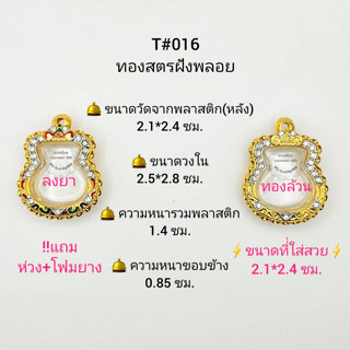 T#016 ตลับพระ/กรอบพระไมคอนฝังพลอยทองสูตร วงใน 2.5*2.8  ซม.พิมพ์เหรียญน้ำเต้าหรือใกล้เคียง *ขนาดที่ใส่สวย 2.1*2.4ซม*