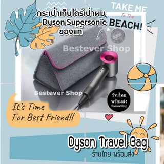 พร้อมส่ง!! Dyson Travel Bag  กระเป๋าจัดเก็บ Dyson hair dryer Supersonic/ Airwrap กระเป๋าใส่ไดร์เป่าผมไดสันร้านไทยส่งเร็ว