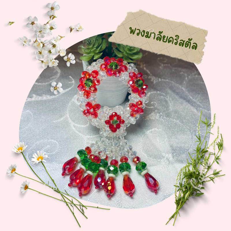 พวงมาลัยคริสตัลสีใสพวงเล็กดอกไม้สีแดงเขียว