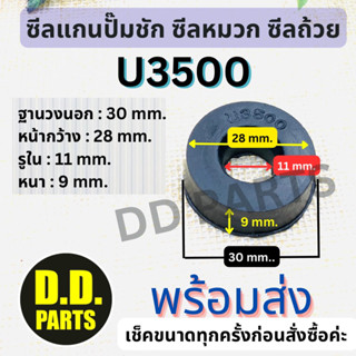 ซีลแกนปั๊มชัก U3500 (เช็คขนาดก่อนสั่งนะคะ)