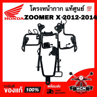 โครงหน้ากาก ZOOMER X 2012 2013 2014 / ซูมเมอร์ X 2012 2013 2014 แท้ศูนย์ 💯 64221-K20-900 โครงยึดหน้ากาก