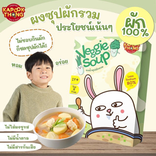 ส่งฟรี🥬Kapookthong ผงซุปผักรวม Veggie Soup สูตรลดโซเดี่ยม 80% สำหรับเด็ก1 ปี+ ไม่มีน้ำตาล ไม่มีผงชูรส