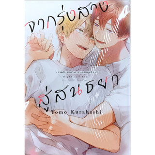 จากรุ่งสางสู่สนธยา &amp; จนกว่าเราจะตกหลุมรัก เล่ม 1-2 แพ็คคู่  หนังสือการ์ตูน ใหม่ มือหนึ่ง