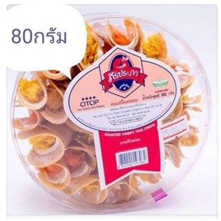 ขนมเบื้องกรอบ​ ศิริประภา​ ขนมเบื้องจิ๋วกรอบ​ อร่อย​ เก็บไว้ได้นาน