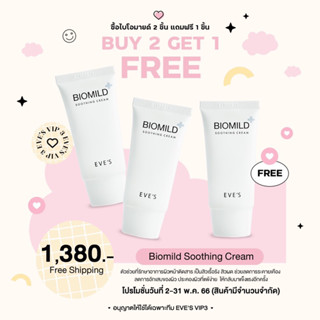 ซื้อ 2 แถม 1 ส่งฟรี ไบโอมายด์ อีฟส์ แก้ผด แก้ผื่น EVE’S biomild soothing cream หน้าติดสาร แพ้ง่าย