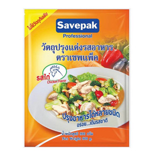 Savepak เซพแพ็ค วัตถุปรุงแต่งรสอาหาร รสไก่ 900 กรัม ผงปรุงรส ผงไก่