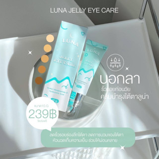 (ไลฟ์20.00 ลด100บาท 💖) ครีมทาใต้ตาลูน่า luna jelly  eye care 🧊✨ มีหัวนวดเก็บความเย็น ลดขอบตาดำ