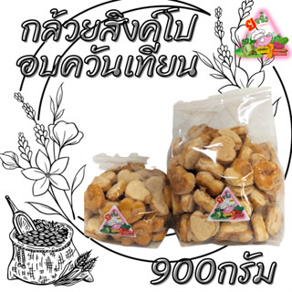 68.คุกกี้สิงคโปร์  900กรัม หวานน้อยอร่อยมาก.. มีมาตรฐาน อย.