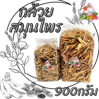 56.กล้วยสมุนไพร 900กรัม หอม มัน กรอบ อร่อย รับ OEM จร้า