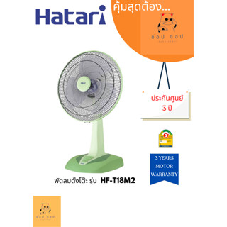 พัดลมตั้งโต๊ะ HATARI รุ่น HF-T18M2 (18นิ้ว)