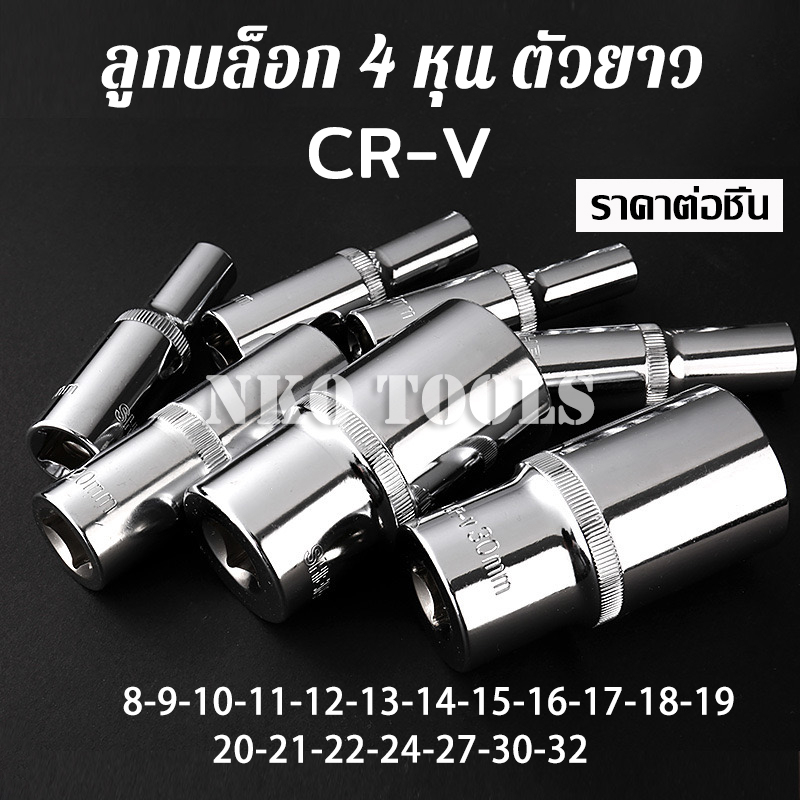 ลูกบล็อก 4หุน ยาว78mm 6เหลี่ยม ประแจบล็อก CR-V ราคาต่อชิ้น
